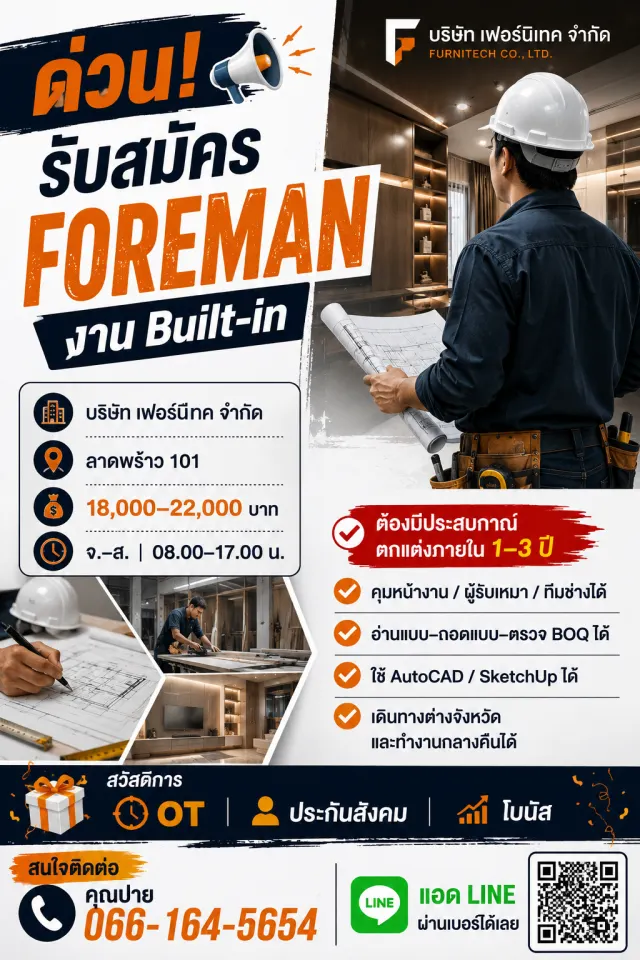 📢 ด่วน! รับสมัคร FOREMAN | งาน Built-in 🏢 บริษัท เฟอร์นิเทค จำกัด 📍 ลาดพร้าว 101 💰 18,000–22,000 บาท ⏰ จ.–ส. | 08.00–17.00 น. 🚨 ต้องมีประสบการณ์ตกแต่งภายใน 1–3 ปี ✅ คุมหน้างาน / ผู้รับเหมา / ที
