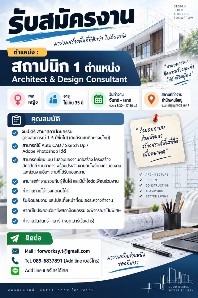 รับสมัครงาน ตำแหน่ง : สถาปนิก 1 ตำแหน่ง Architect & Design ConsultantRESPONSIBILITIES เพศ : หญิง อายุ : ไม่เกิน35ปี วันทำงาน : จันทร์ – เสาร์ (เวลา 8:30 – 17:30 น.) สถานที่ทำงาน : สำนักงานใหญ่ ซ.ประเส