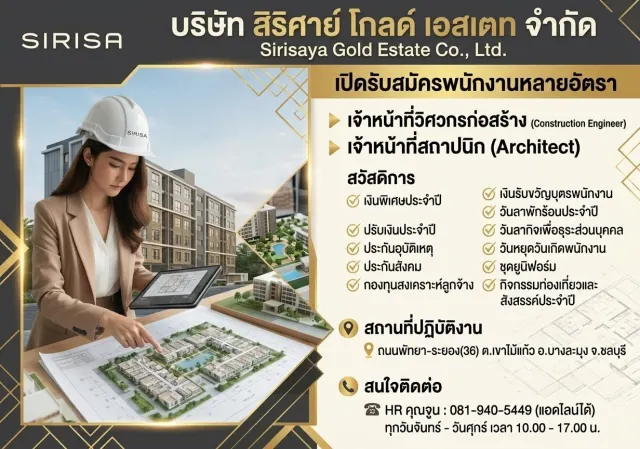 บริษัท สิริศาย์ โกลด์ เอสเตท จำกัด เปิดรับสมัครพนักงานหลายอัตรา ▶️เจ้าหน้าที่วิศวกรก่อสร้าง ▶️เจ้าหน้าที่สปานิก ออกแบบโครงการ(หมู่บ้าน/คอนโด) สวัสดิการ ✅เงินพิเศษประจำปี ✅ปรับเงินประจำปี ✅ประกันอุบ