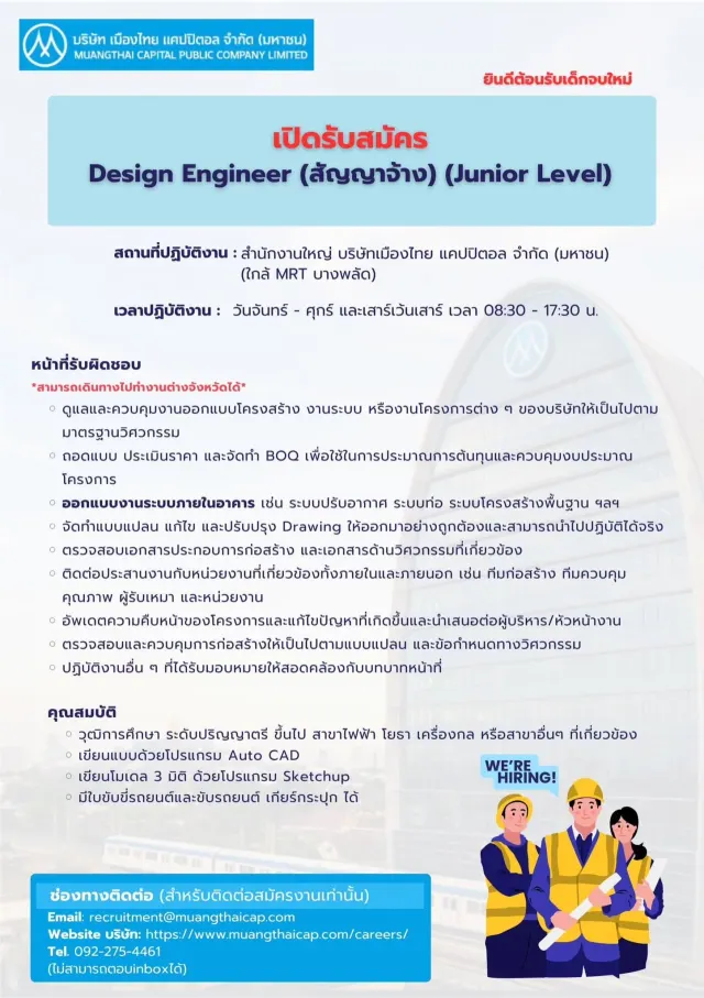 บริษัท เมืองไทย แคปปิตอล จำกัด (มหาชน) เปิดรับสมัคร Design Engineer (สัญญาจ้าง) (Junior level) เงินเดือน : 20,000-25,000 บาท (พิจารณาต่อสัญญาทุกปี ตามผลการปฎิบัติงาน) 📍สถานที่ปฏิบัติงาน สำนักงานใหญ่