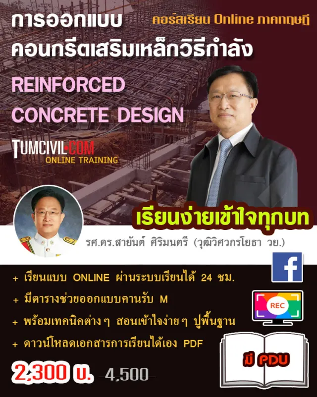 Online Training - การออกแบบคอนกรีตเสริมเหล็กโดยวิธีกำลัง (SDM)