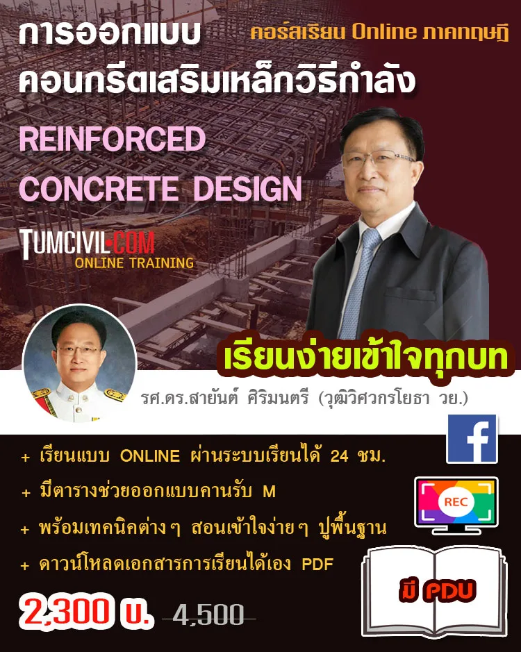 Online Training - การออกแบบคอนกรีตเสริมเหล็กโดยวิธีกำลัง (SDM)