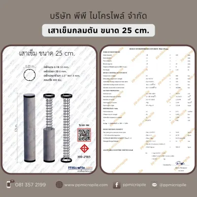 เสาเข็มกลมตันไมโครไพล์ ขนาด 25 ซม.