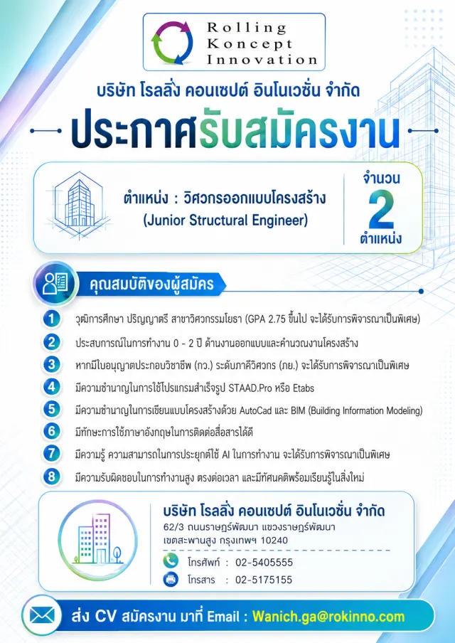 📢 บริษัท โรลลิ่ง คอนเซปต์ อินโนเวชั่น จำกัด ประกาศรับสมัครงาน ตำแหน่ง: วิศวกรออกแบบโครงสร้าง (Junior Structural Engineer) รับจำนวน 2 ตำแหน่ง คุณสมบัติของผู้สมัคร ✅ วุฒิการศึกษาระดับปริญญาตรี สาขาวิศ