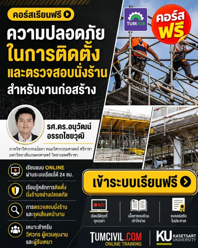 ความปลอดภัยในการติดตั้งและตรวจสอบนั่งร้านสำหรับงานก่อสร้าง