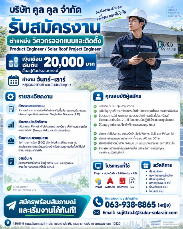 รับสมัคร วิศวกรโยธา ด่วน !!! ขอบเขตงานของวิศวกรโยธา (Civil / Structural Engineer) ในงานติดตั้งระบบโซลาร์รูฟท็อป (Solar Rooftop) คือการตรวจสอบ ออกแบบ และควบคุมโครงสร้างอาคารและหลังคาให้สามารถรับน้ำหนัก
