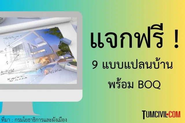 แบบบ้านฟรี 9 แบบ - แบบบ้านฟรีจากกรมโยธาฯ (กรมโยธาธิการและผังเมือง) - (9 แบบ)