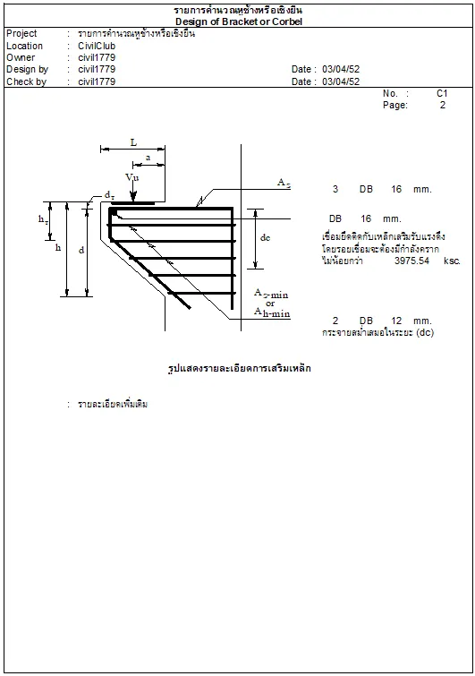 คำนวณหูช้าง เชิงยื่น (Design of Bracket or Corbel)