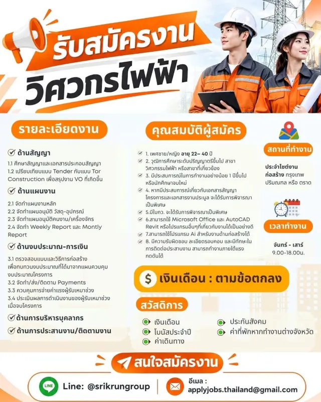 📢 เปิดรับสมัครงาน! วิศวกรไฟฟ้า ⚡️ โอกาสดีสำหรับคนรุ่นใหม่ที่กำลังมองหางานสายวิศวกรรม 💼 งานด้านสัญญา แผนงาน งบประมาณ-การเงิน และประสานงานโครงการ 📍 ประจำไซต์งานก่อสร้าง กรุงเทพฯ / ปริมณฑล หรือ ตราด