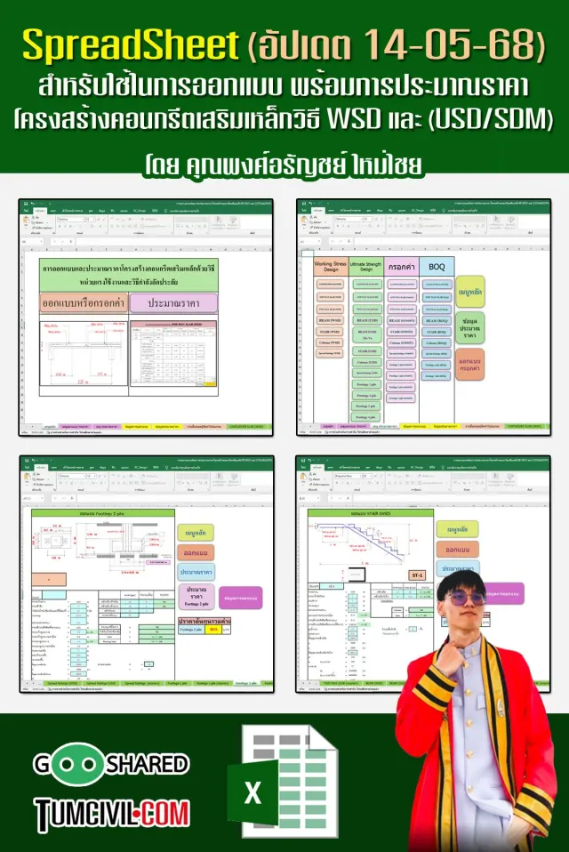 การออกแบบพร้อมการประมาณราคาโครงสร้างคอนกรีตเสริมเหล็ก และ โครงสรา้งไม้ (คุณพงศ์อรัญชย์ ใหม่ไชย)
