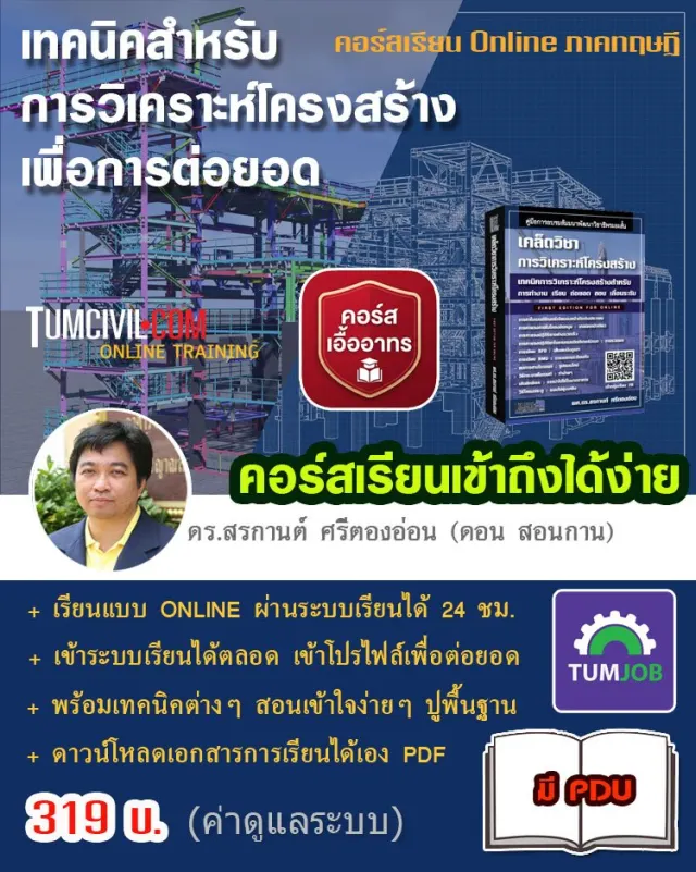 Online Training - เทคนิคการวิเคราะห์โครงสร้างเพื่อการต่อยอด