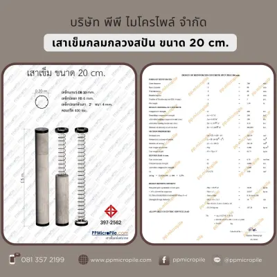 เสาเข็มสปันไมโครไพล์ ขนาด 20 ซม.