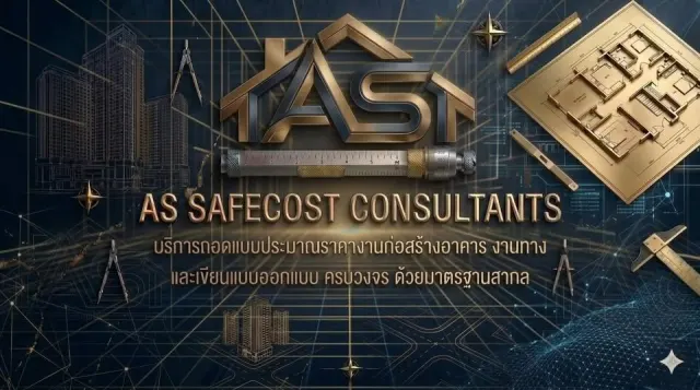 𝐀𝐒 𝐒𝐚𝐟𝐞𝐂𝐨𝐬𝐭 𝐂𝐨𝐧𝐬𝐮𝐥𝐭𝐚𝐧𝐭 รับถอดแบบประมาณราคางานก่อสร้าง (𝐁𝐎𝐐) และที่ปรึกษางานก่อสร้าง