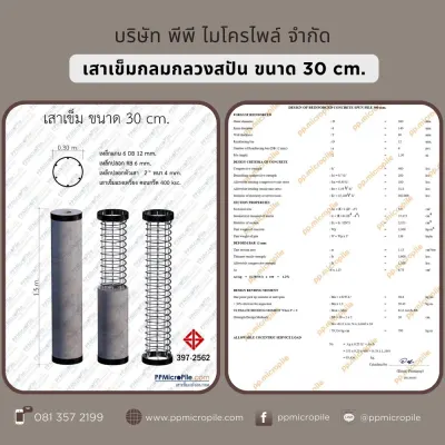 เสาเข็มสปันไมโครไพล์ ขนาด 30 ซม.