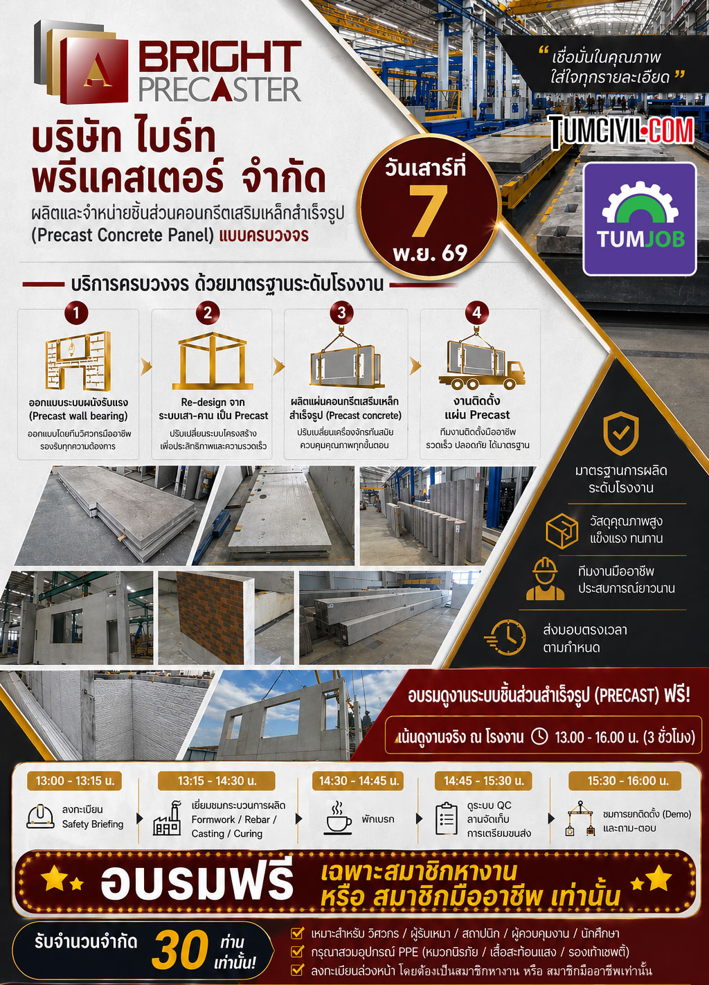 การดูงานโรงงานระบบชิ้นส่วนสำเร็จรูป (PRECAST) (สำหรับคนหางานและคนมืออาชีพ)