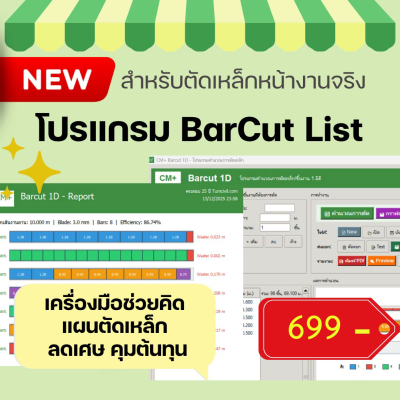 โปรแกรม CM+ Barcut 1D คำนวณการตัดเหล็ก/ชิ้นงาน 1 มิติ