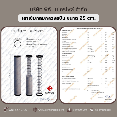 เสาเข็มสปันไมโครไพล์ ขนาด 25 ซม.