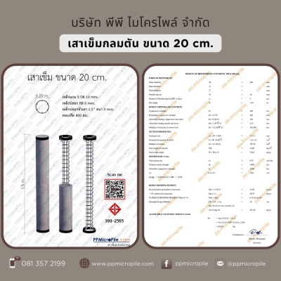  เสาเข็มกลมตันไมโครไพล์ ขนาด 20 ซม.