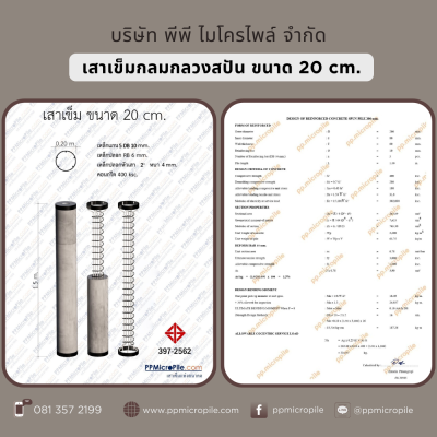 เสาเข็มสปันไมโครไพล์ ขนาด 20 ซม.