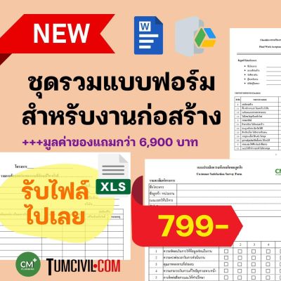 ชุดรวมแบบฟอร์มงานก่อสร้าง