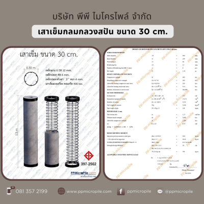 เสาเข็มสปันไมโครไพล์ ขนาด 30 ซม.