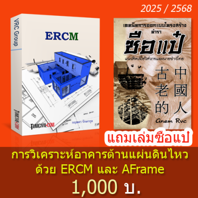 TSW031 การวิเคราะห์อาคารต้านแผ่นดินไหว ด้วย ERCM และ A.Frame